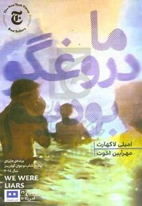 کتاب ما دروغگو بودیم نشر هیرمند