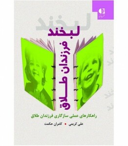 کتاب لبخند فرزندان طلاق