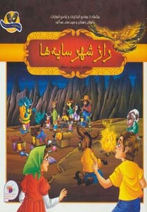 کتاب راز شهر سایه ها