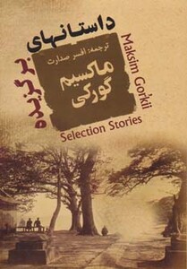 کتاب داستانهای برگزیده ماکسیم گورکی