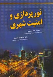 کتاب نورپردازی و امنیت شهری