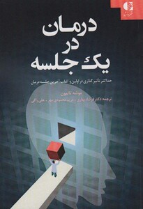 درمان در یک جلسه