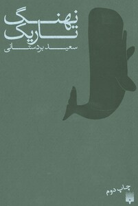 کتاب نهنگ تاریک