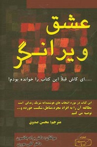 کتاب عشق ویرانگر نشر کتیبه پارسی