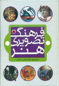 کتاب فرهنگ تصویری هنر