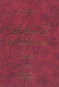 کتاب نقد و بررسی بخشی از رویدادهای تاریخی ایران 2