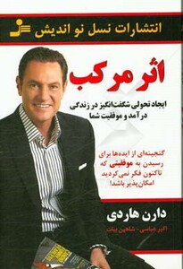 کتاب اثر مرکب ایجاد تحولی شگفت انگیز در زندگی نشر نسل نواندیش