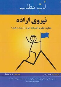 کتاب نیروی اراده چگونه نظم و انضباط خود را رشد دهید؟