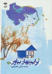 کتاب برایم بهار بیاور