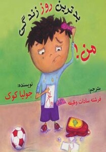 کتاب بدترین روز زندگی من نشر بروج