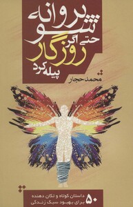 پروانه شو حتی اگر روزگار پیله کرد