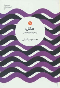 کتاب هگل از متافیزیک به پدیدارشناسی