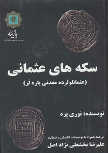 سکه های عثمانی