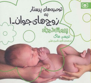 توصیه های پرستار به زوج های جوان 1