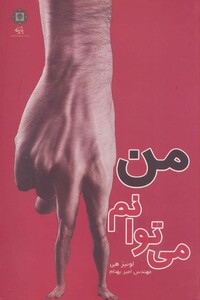 من می توانم نشر پازینه