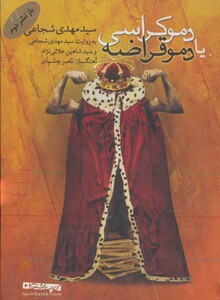 کتاب سخنگو دموکراسی یا دموقراضه