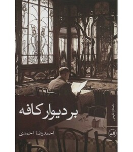 بر دیوار کافه