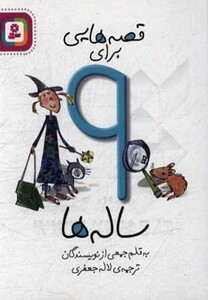 کتاب قصه هایی برای 9 ساله ها