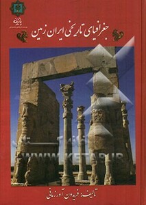 کتاب جغرافیای تاریخی ایران زمین
