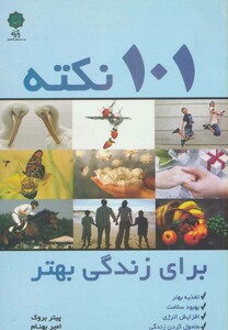 101 نکته برای زندگی بهتر