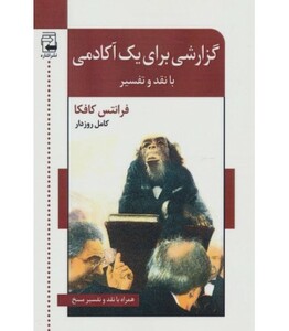 گزارشی برای یک آکادمی با نقد و تفسیر