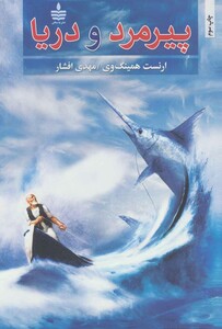 کتاب پیرمرد و دریا نشر مجید به سخن