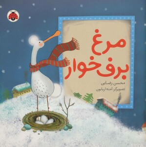 کتاب مرغ برف خوار
