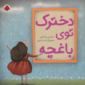 کتاب دخترک توی باغچه