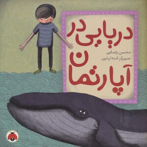 کتاب دریایی در آپارتمان