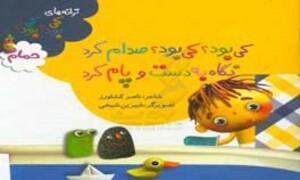 کتاب حمام از ترانه های کی بود کی بود