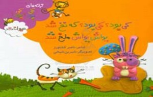 کتاب حیوانات از ترانه های کی بود کی بود