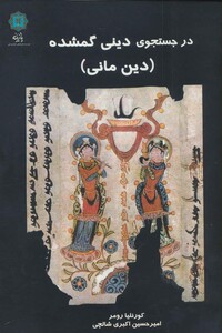 در جستجوی دینی گمشده