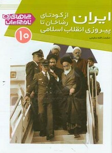کتاب چراهای تاریخ ایران10