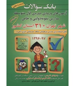 کتاب بانک سوالات آزمون های ورودی دوره اول متوسطه مدارس نمونه دولتی و خاص 31 استان کشور