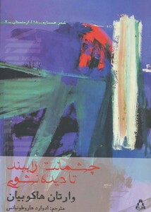 چشمانت را ببند تا دیده نشوی