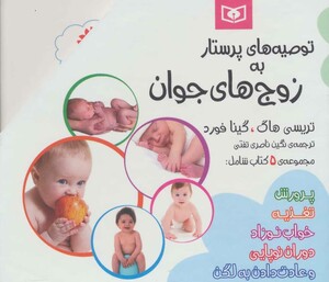 مجموعه توصیه های پرستار به زوج های جوان