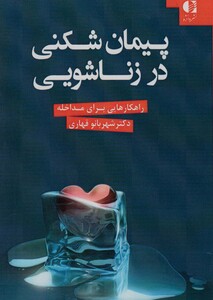 کتاب پیمان شکنی در زناشویی