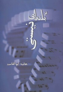 کتاب بر بلندای نیستی