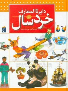 کتاب دایره المعارف خردسال