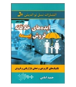 کتاب ایده های خلاقانه فروش بیمه