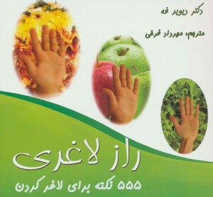 555 نکته برای لاغر کردن