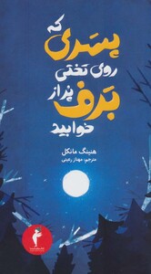 پسری که روی تختی پر از برف خوابید