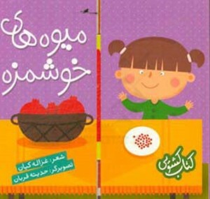 کتاب کشویی میوه های خوشمزه نشر شهر قلم