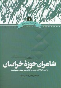 کتاب شاعران حوزه خراسان