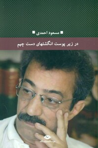 کتاب در زیر پوست انگشتهای دست چپم