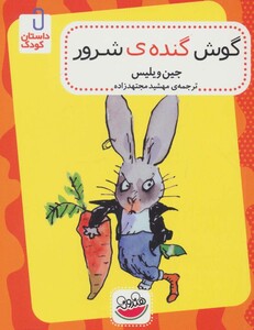 کتاب گوش گنده شرور