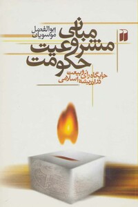 کتاب مبانی مشروعیت حکومت