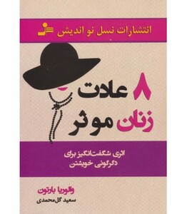 کتاب 8 عادت زنان موثر