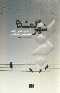 کتاب شهر گمشده بازخوانی زندگی و آثار غلامحسین ساعدی