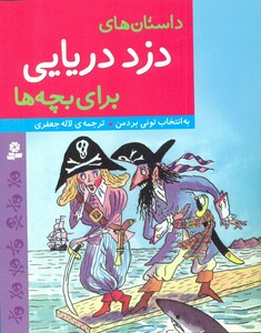 کتاب داستان های دزد دریایی برای بچه ها